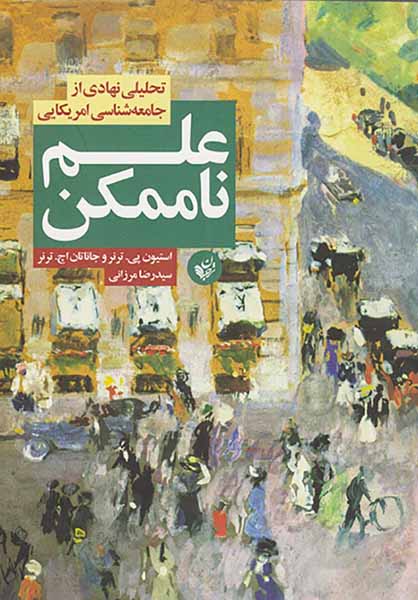 علم ناممکن(تحلیل نهادی از جامعه شناسی امریکایی)